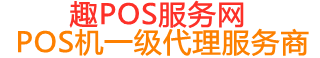 故城趣pos网